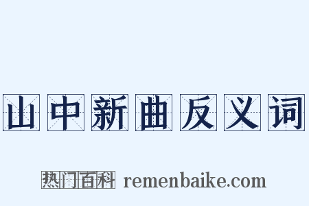 山中新曲反义词是什么意思的图片